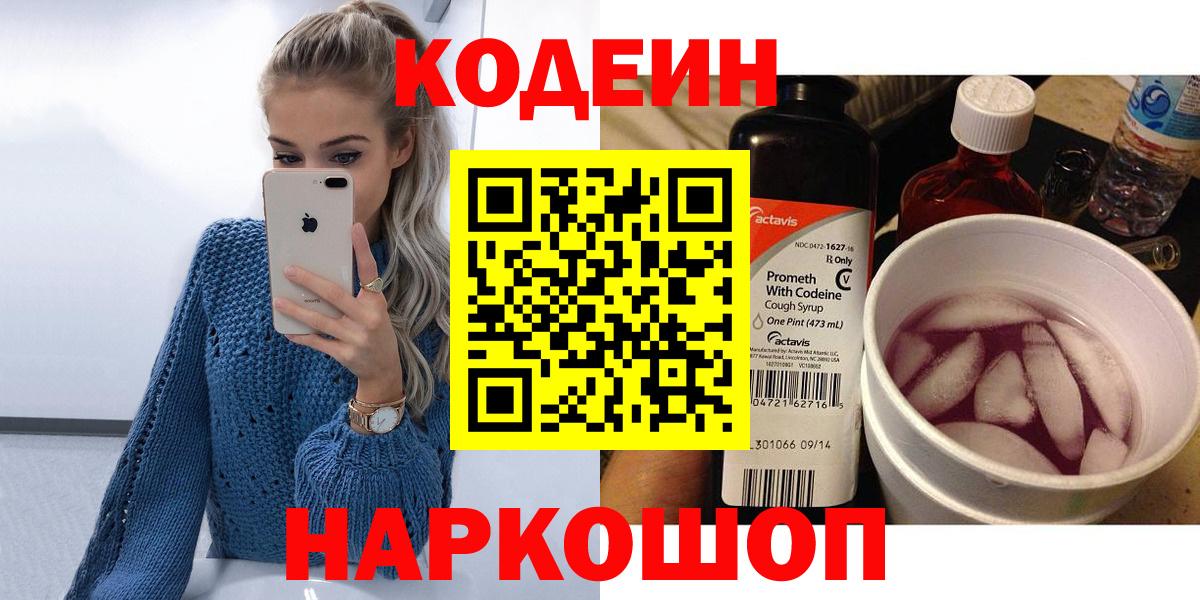 Кодеин напиток Lean (лин)  Кодеиновый сироп Lean Purple Drank  Вход с VPN  Богданович 